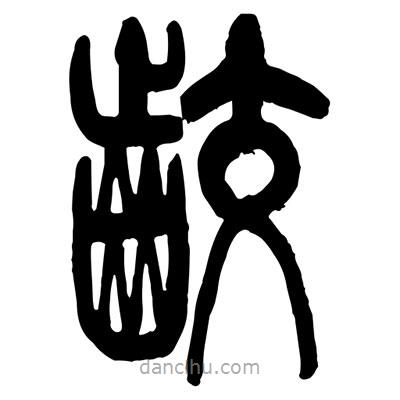 曾彩初写的篆书咬