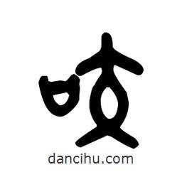 金文写的篆书咬