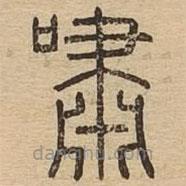 說文廣義寫的篆書嘯