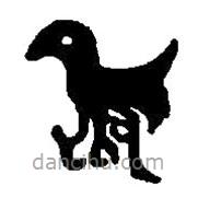 篆刻字典寫的篆書只