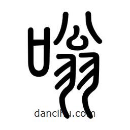 新篆體寫的篆書嗡