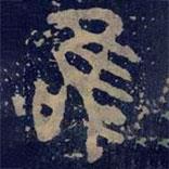 毛公鼎写的篆书唯