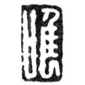 鳥蟲篆寫的篆書唯