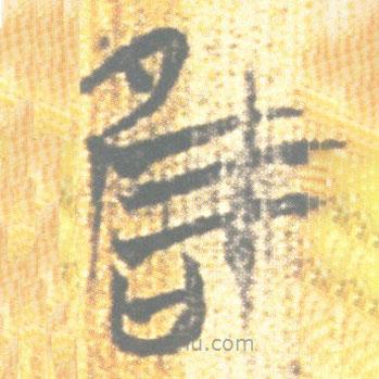 简帛写的篆书唯