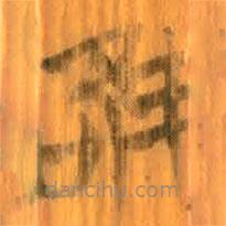 清華簡寫的篆書唯