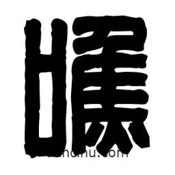 篆刻寫(xiě)的篆書(shū)噍