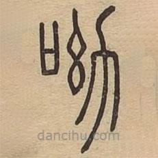 说文广义写的篆书呦