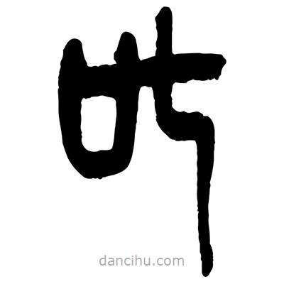 曾彩初寫的篆書叱