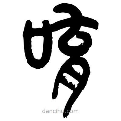 曾彩初写的篆书唷