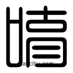 印篆寫的篆書唷