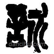 篆刻字典寫的篆書詠