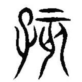 汉语古文字字形表写的篆书咳