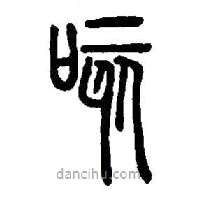 篆刻字典寫的篆書咳
