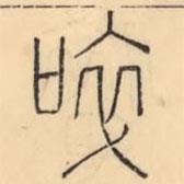 彭玉雯寫的篆書啐