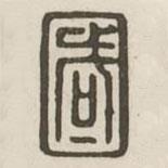 汉印分韵续集写的篆书国