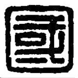 篆刻字典写的篆书国