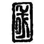 篆刻字典写的篆书国