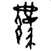 篆刻字典写的篆书羁