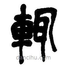 吳昌碩寫的篆書輒