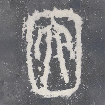 李斯写的篆书因