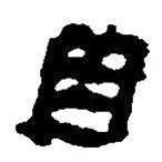 简帛写的篆书因