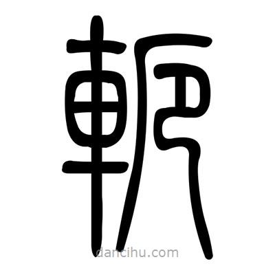 佚名寫的篆書軛