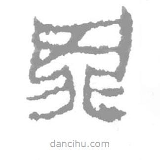 簡(jiǎn)帛寫的篆書罪