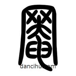 粗篆寫(xiě)的篆書(shū)罨