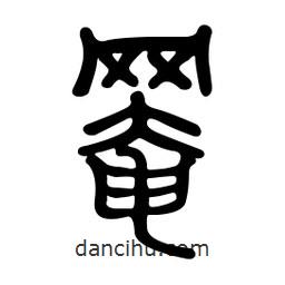 金石篆寫(xiě)的篆書(shū)罨