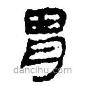 簡帛寫的篆書胃