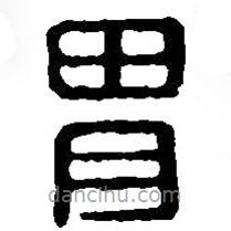 篆刻字典寫的篆書胃