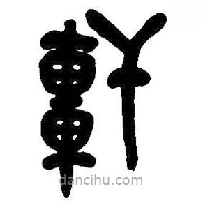吳昌碩寫的篆書軒