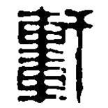 篆刻字典写的篆书轩