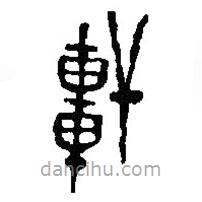 篆刻字典写的篆书轩