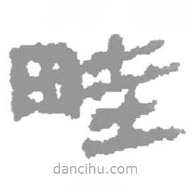 簡帛寫的篆書畦