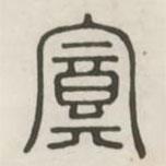 漢印分韻選集寫的篆書置