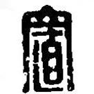篆刻字典寫的篆書置