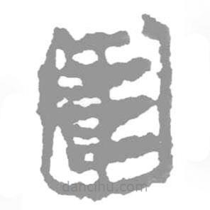 简帛写的篆书围