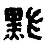 篆刻字典寫的篆書默