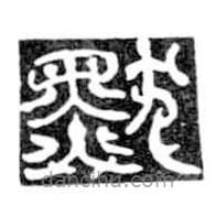 鳥蟲篆全書寫的篆書默