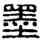 篆刻字典寫的篆書墨
