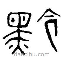 篆刻字典寫的篆書黔