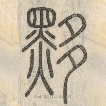 說文解字寫的篆書黟