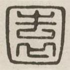 汉印分韵选集写的篆书园