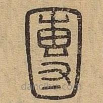 說文廣義寫的篆書團(tuán)