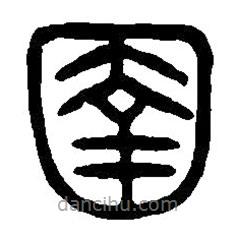 篆刻字典寫的篆書圉