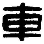 篆刻字典寫的篆書車