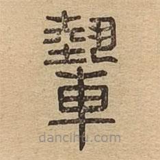 說文廣義寫的篆書輊