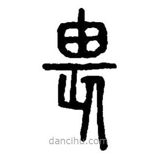 篆刻字典寫的篆書畏