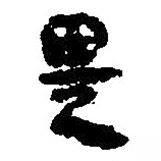 简帛写的篆书畏